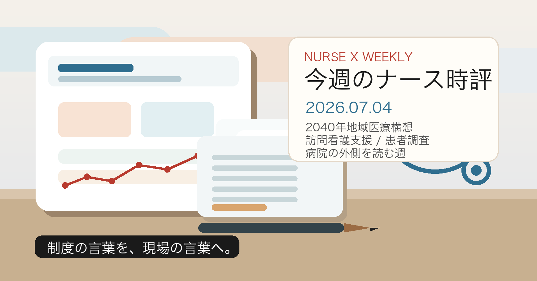 地域医療構想と患者調査の資料を確認する看護師の手元